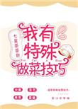 大厨教你10个做菜技巧