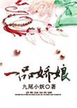 一品仙娇TXT