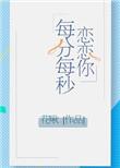 每分每秒都是你是什么歌