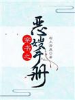 穿书之恶嫂手册(石上清泉)全文免费阅