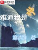 难道我是神123读