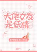 我得女友是大佬