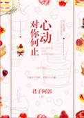 对你何止心动TXT书包网