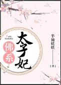 佛系太子妃干饭是底线
