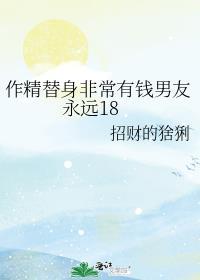 作精替身她家财万贯桃花不断