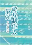 最强游戏制作人木兰竹