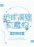 地球隔壁有魔物txt资源