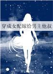 穿成女配嫁给男主他叔 进度