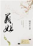义姐姐不是贤妻良母