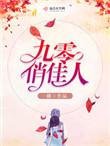 重生九零俏娇妻txt