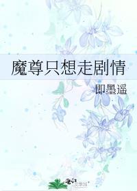 魔尊只想走剧情by即墨遥txt百度