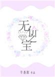 无价之宝在线观看免费完整版