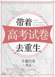 高考前夕我带着1亿重生