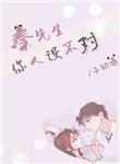 秦先生你人设掉了免费