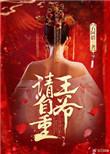 医妃独美王爷请自重