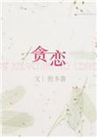 贪恋知夏短剧全集完整版