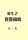 重生之和离倒计时免费阅读
