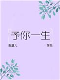 予你一生 吉诚