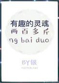 有趣的灵魂一百多斤