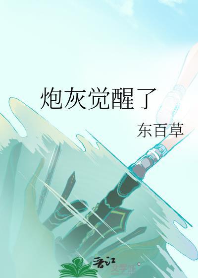 娱乐圈万人嫌炮灰觉醒了