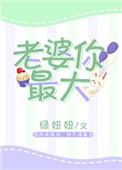 爱老婆会发达 老婆老婆你最大