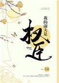我的前夫是权臣29章