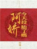 今天阿娇投胎了吗txt微盘