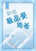 穿成极品炮灰受 推文
