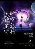 苏瑾快穿