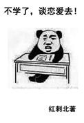 不学了谈恋爱去69章