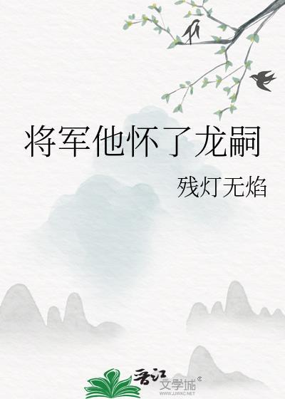 将军他怀了龙嗣全文在线