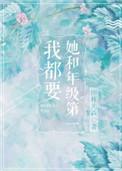 她和年级第一我都要by图样先森全文免费阅读
