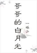 哥的白月光番外