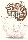 与青丘狐狸少主青梅竹马贴吧