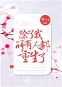 除我之外所有人都是末日重生者免费阅读