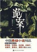 诡案寻真