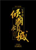大唐综倾国倾城晋江