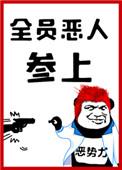 全员恶人书包网