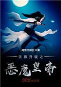 无限升级之穿越诸天最新章节txt