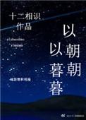以暮暮 全文免费阅读晋江