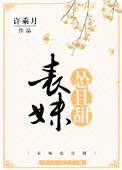 表妹怂且甜 txt