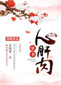 心肝肉穿书棠眠全本TXT