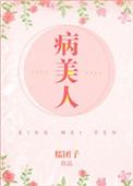 病美人放弃挣扎TXT百度