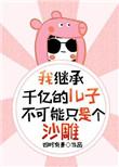 我继承了亿万财产