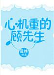 心机重重全集免费