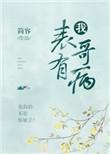 表哥生病暖心安慰语录