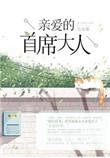亲爱的林首席免费阅读