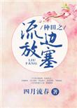 流放种田逆袭的
