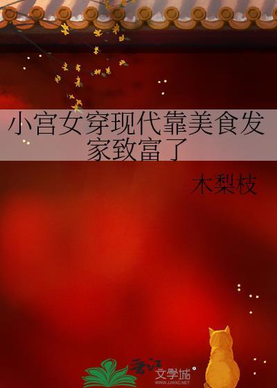 小宫女穿现代靠美食发家致富了木梨