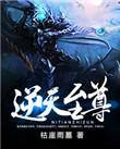 逆天至尊543